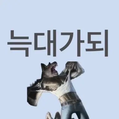 Profile image of 늑대