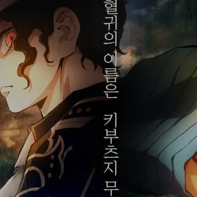 Profile image of 귀멸의칼날