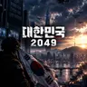 Profile image of 대한민국 2049