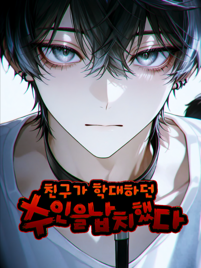 친구가 학대하던 수인을 납치했다 대표 이미지