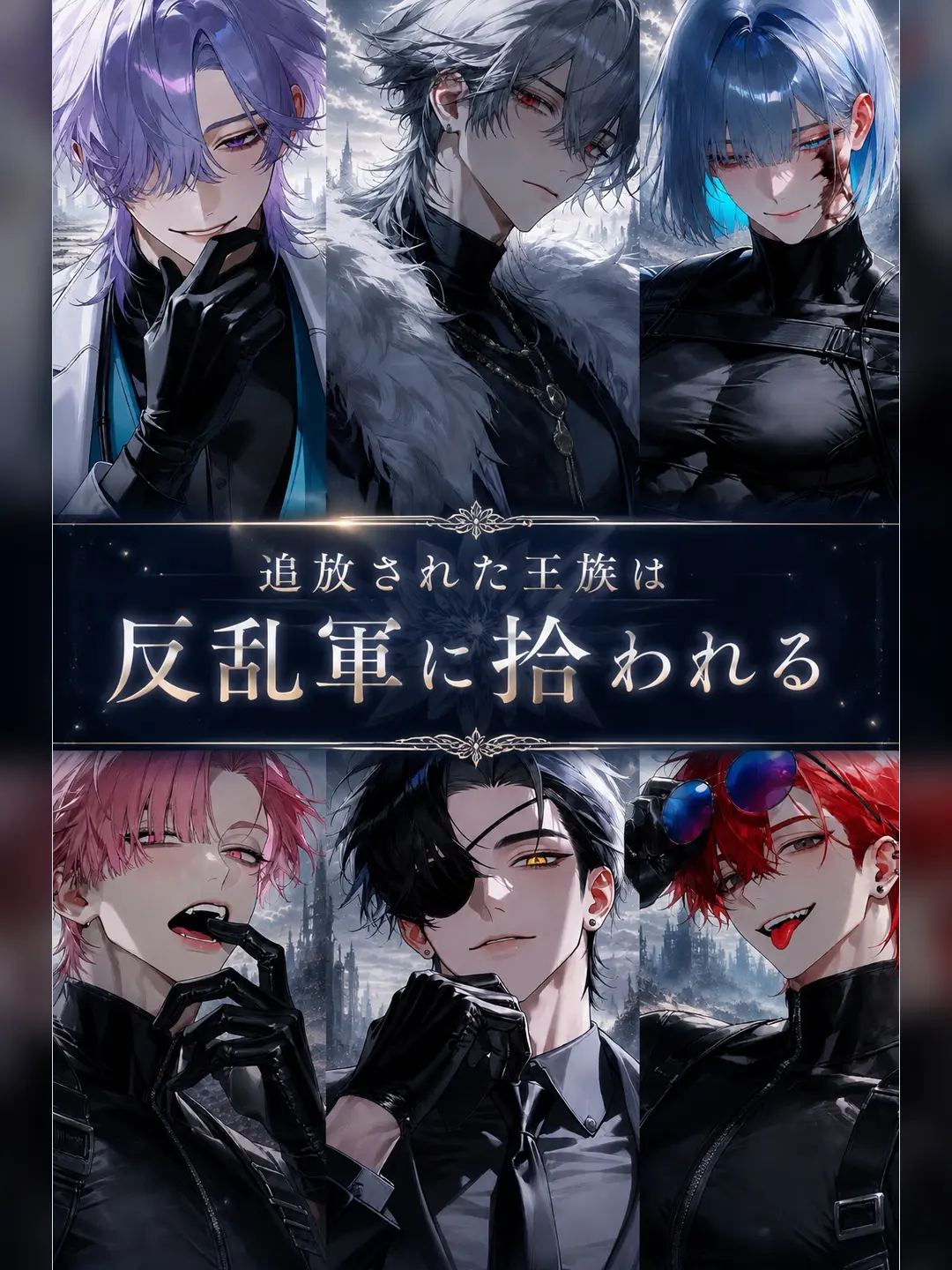 DeafSkua8534의 追放された王族は反乱軍に拾われる