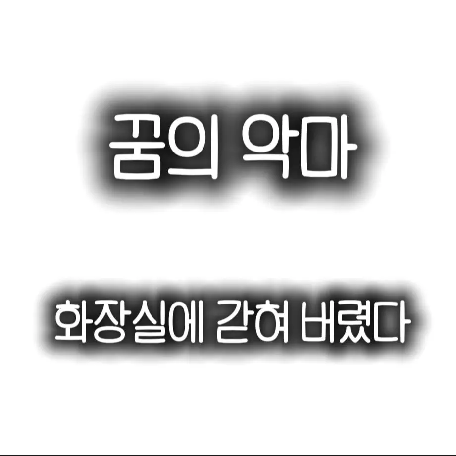 DirtyBongo8898의 꿈의 악마들과 화장실에 갇혀버렸다