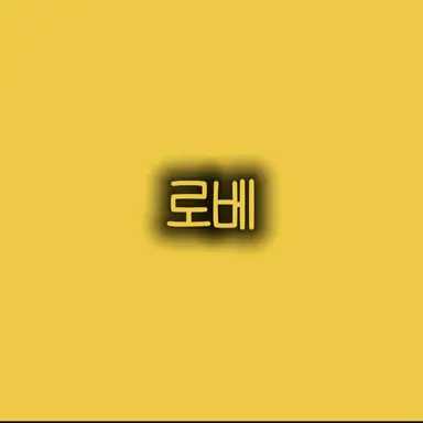 Profile image of 로베