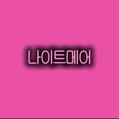 Profile image of 나이트메어