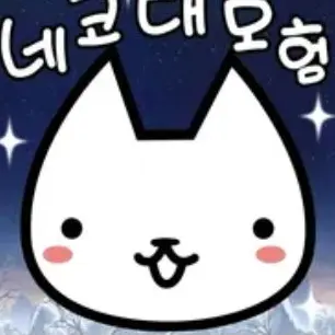 Profile image of 네코대모험 칠영웅들