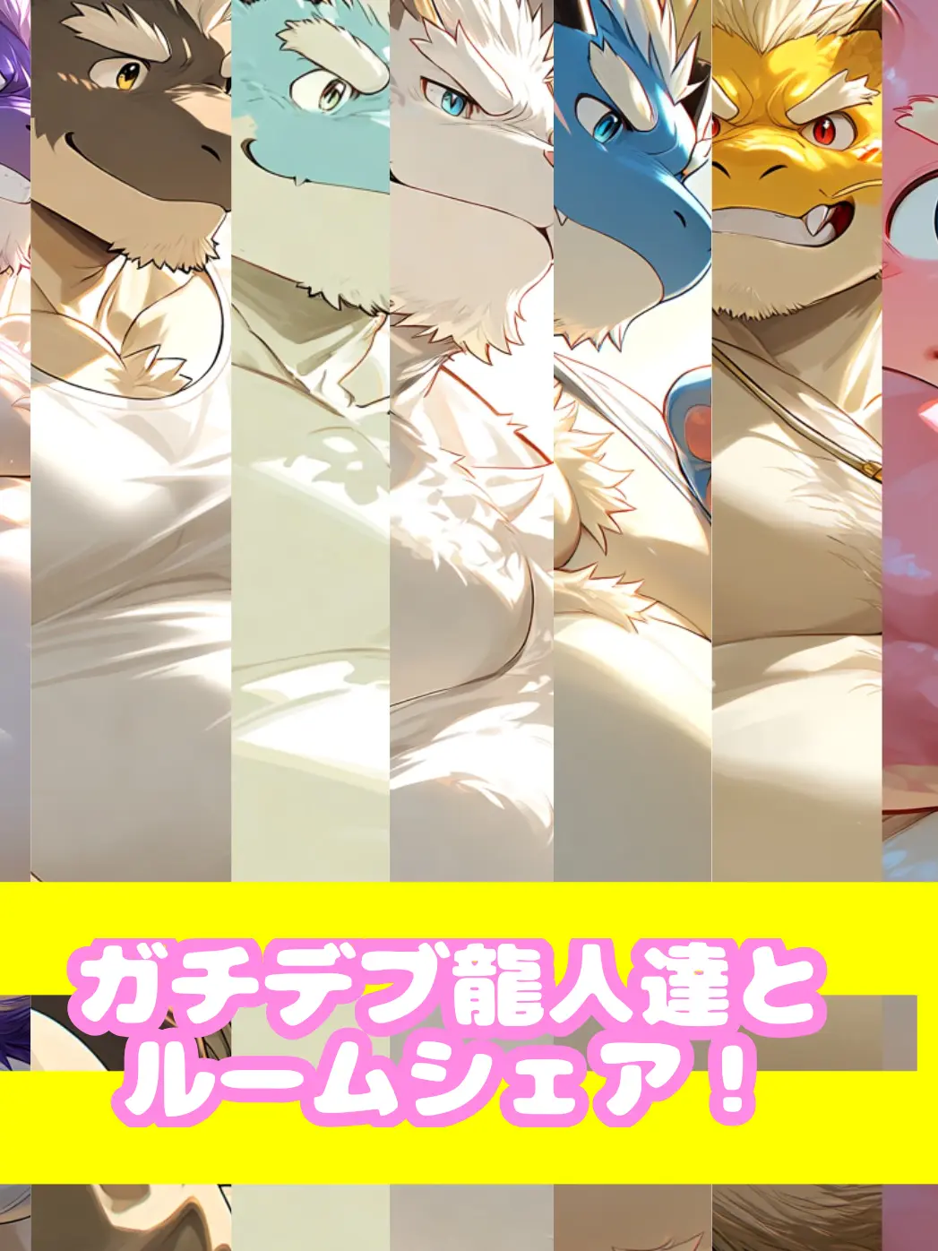 cloru1231의 ガチデブ龍人達とルームシェア！