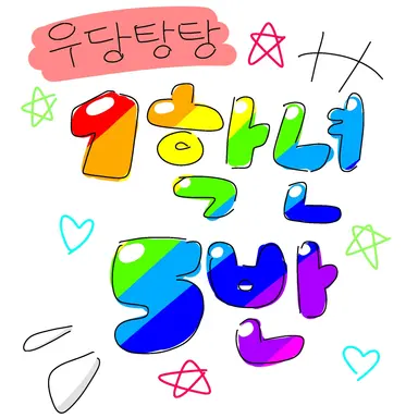 Profile image of 5반 친구들