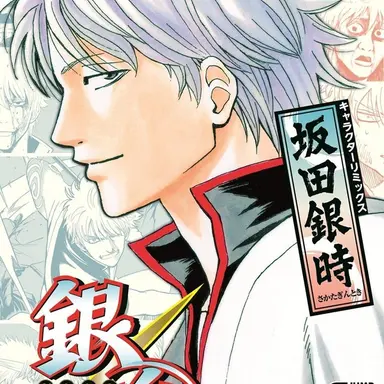 Profile image of 坂田 銀時