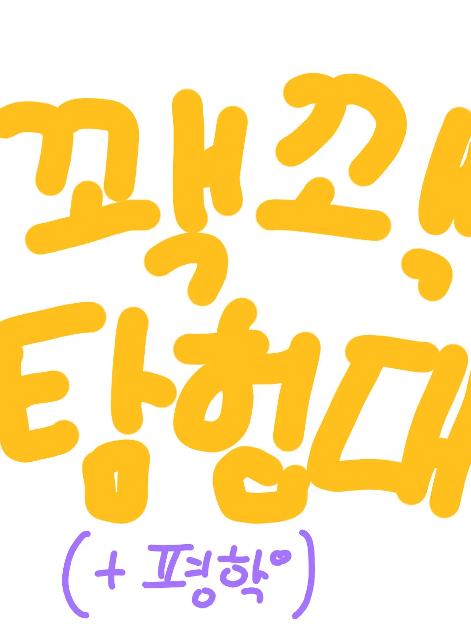 SoreFrame4715의 꽥꽥탐험대(+평학)
