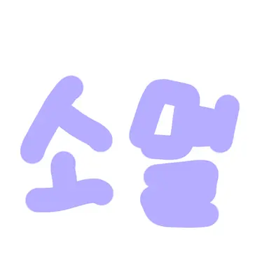 Profile image of 소멸