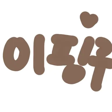 Profile image of 이핑구