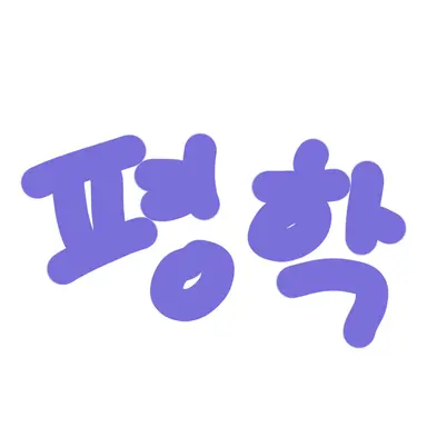Profile image of 평학