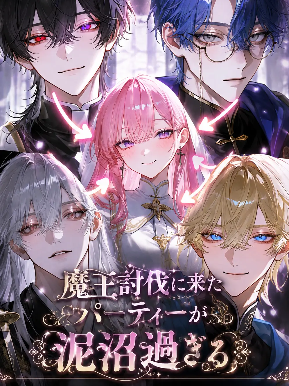 UmikazeShio의 魔王討伐に来たパーティーが泥沼すぎる