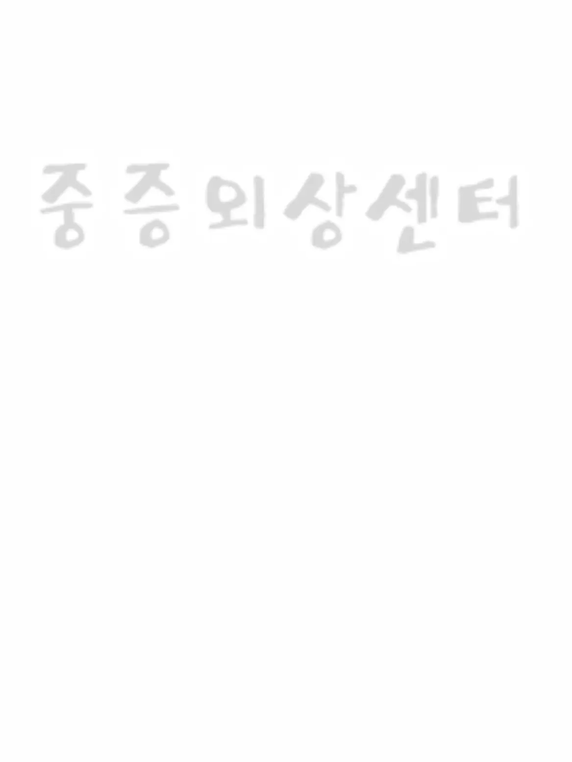 ChewyBeat2811의 중증 외상 센터