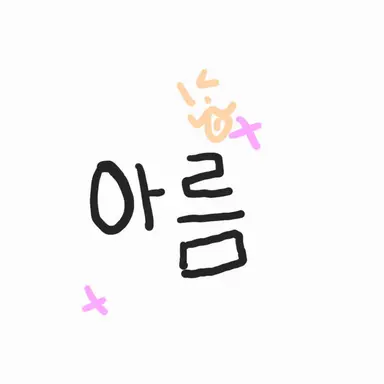 Profile image of 아름