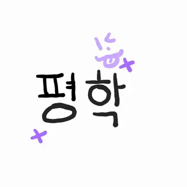 Profile image of 평학