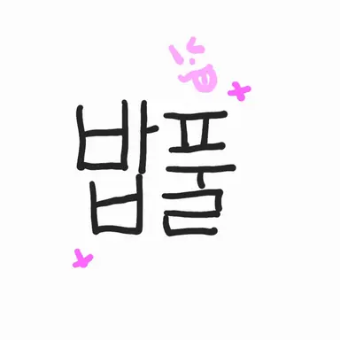 Profile image of 밥풀