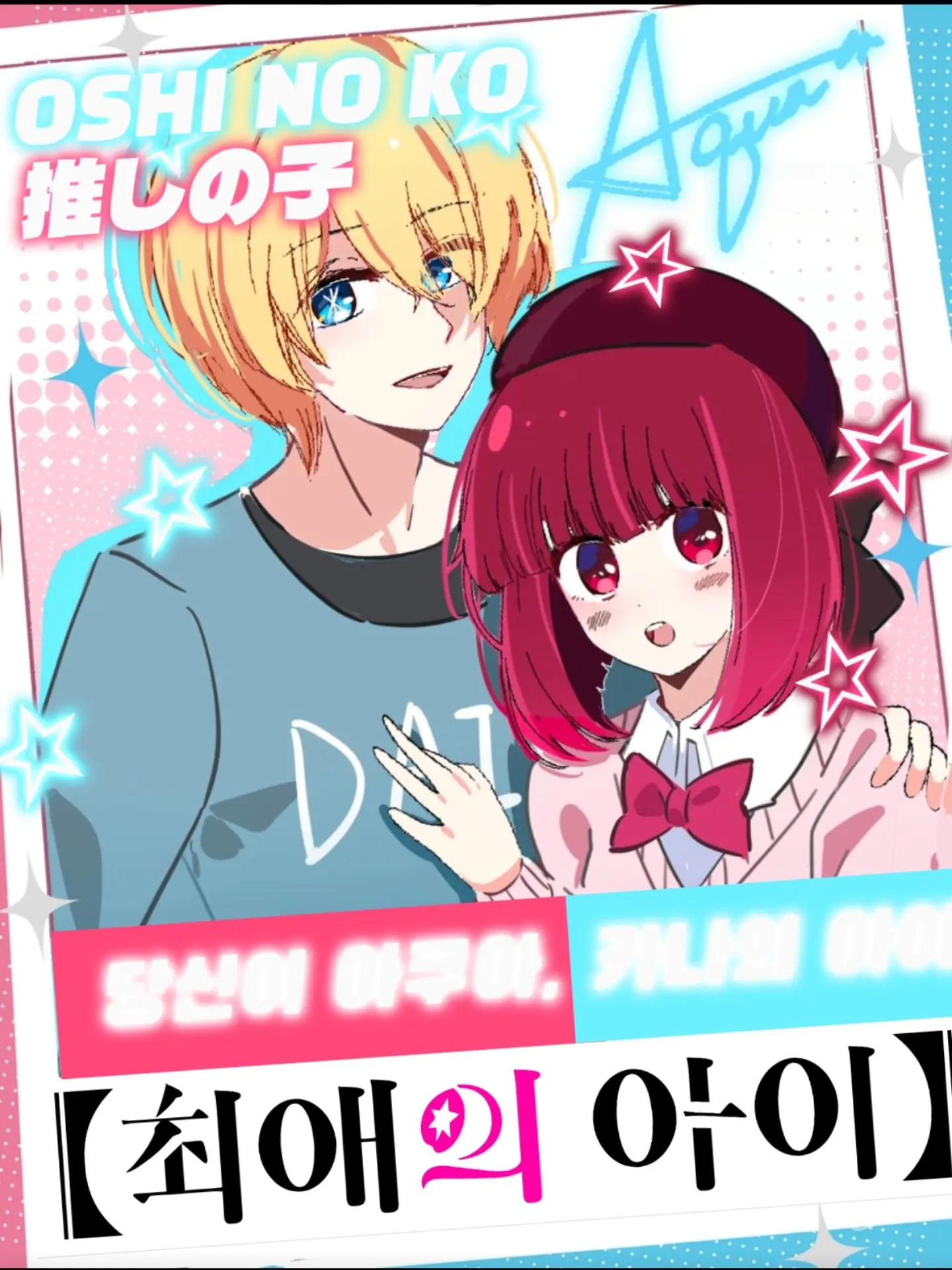 IMAKUAKA의 당신이 아쿠아, 카나의 아이?