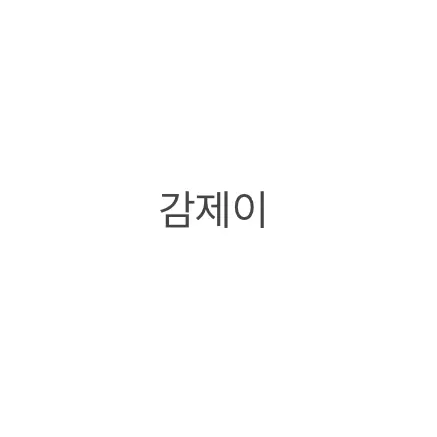 Lilly1234의 감재이