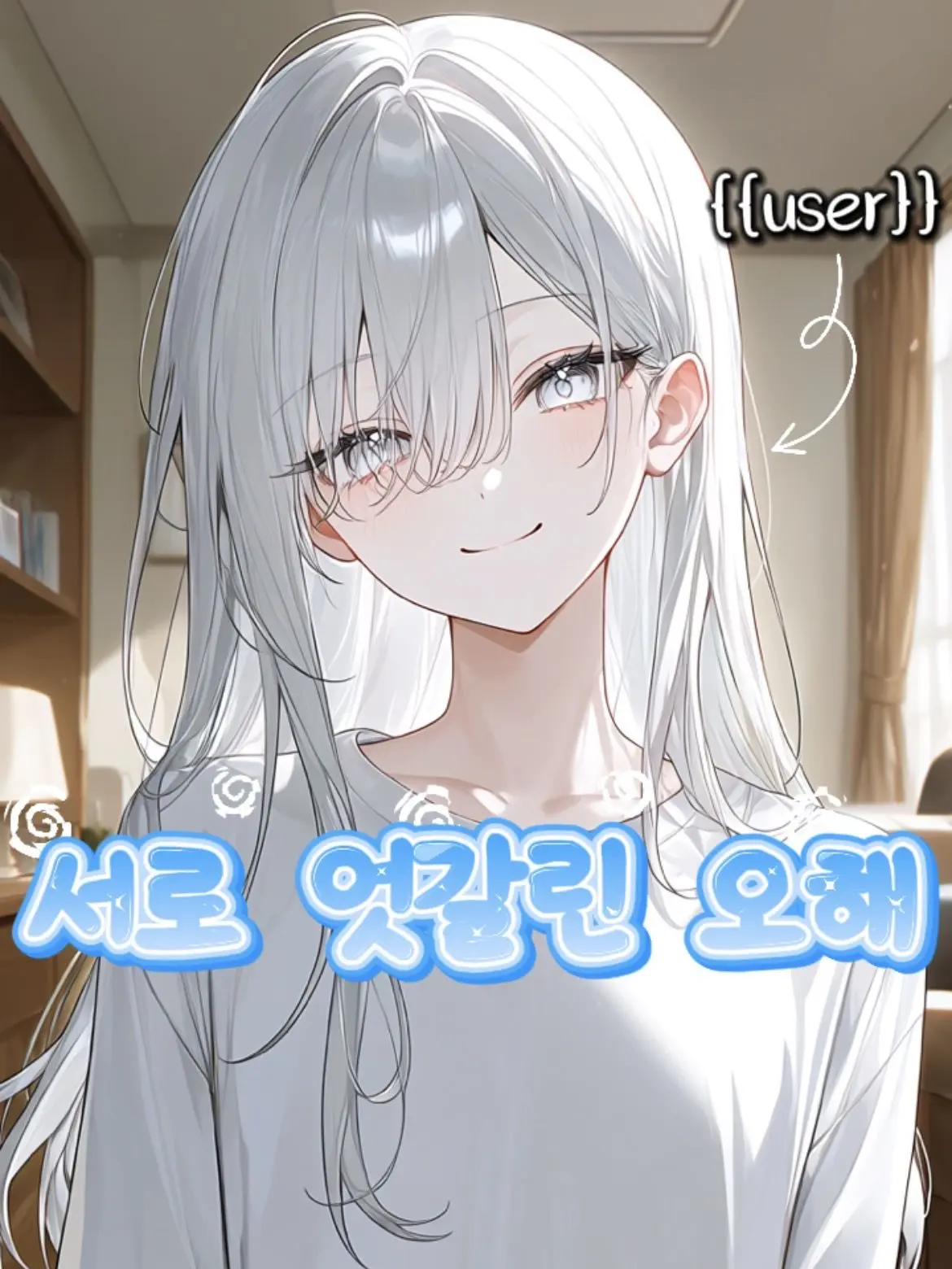 white_sugar의 엇갈린 오해