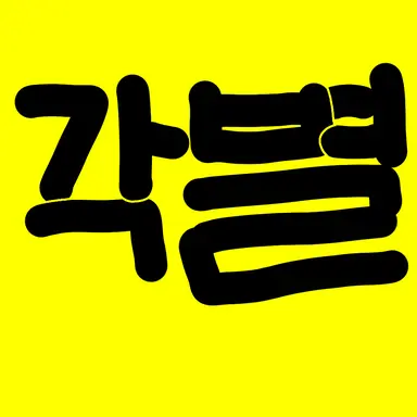 Profile image of 각별