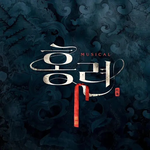 shi.you_의 홍련