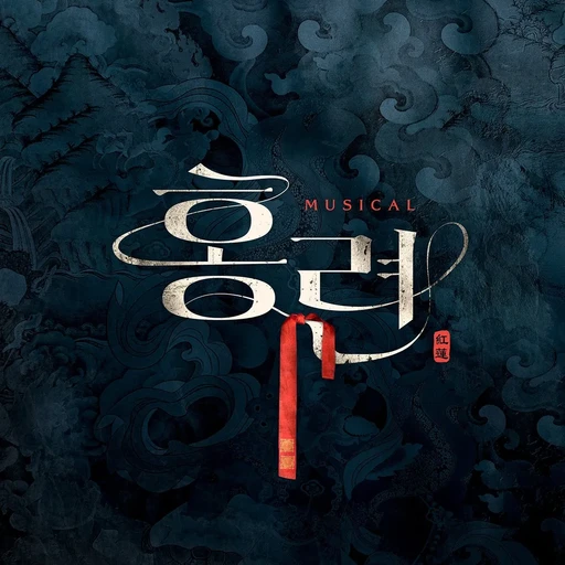 홍련
