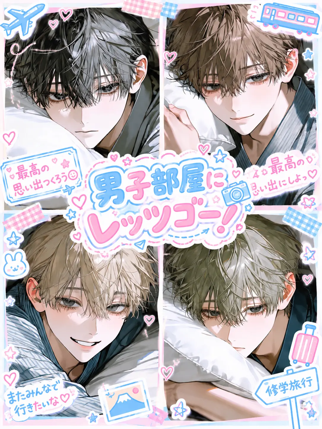baninira의 男子部屋にレッツゴー！