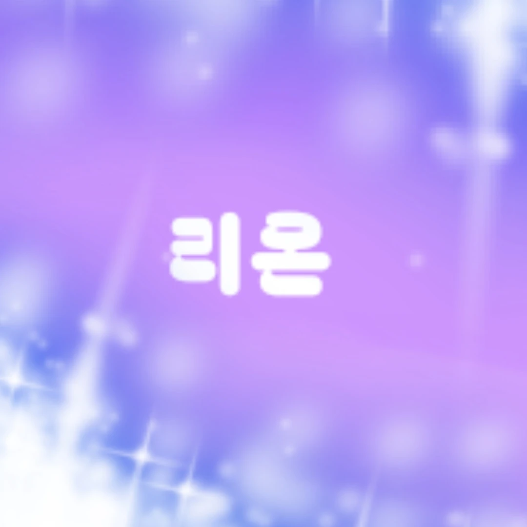 리온
