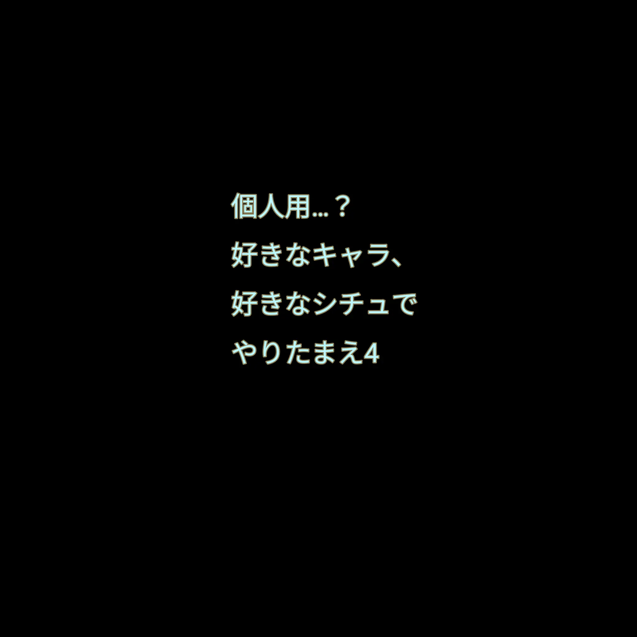 UntidyCold9718의 お好きなキャラ、シチュをつくってくだい4