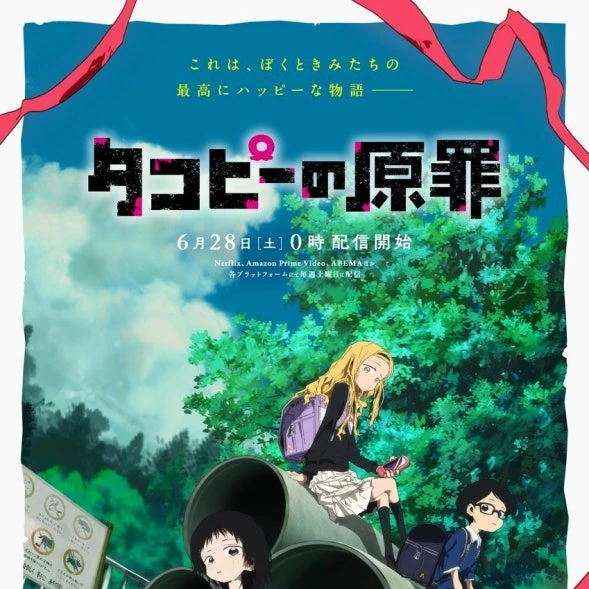 タコピの冤罪