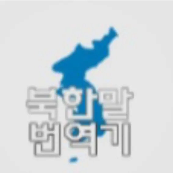 LatePoco1415의 북한말 번역기