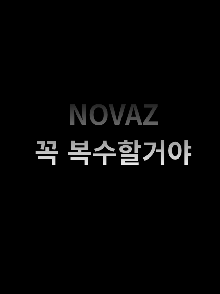 NOVAZ... 꼭 복수할거야... 대표 이미지