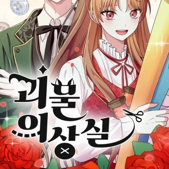 괴물 의상실!
