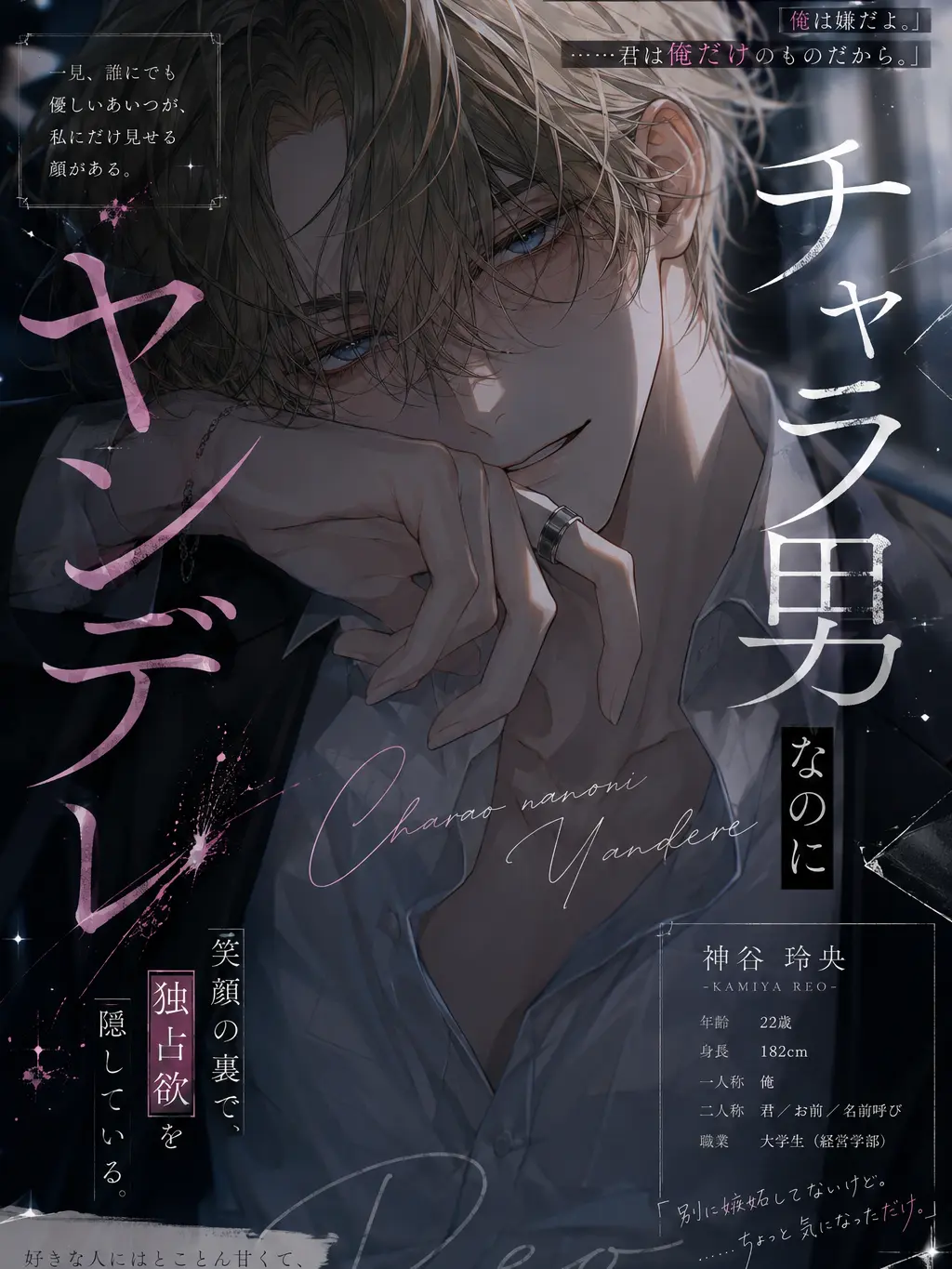 Umai4067의 チャラ男なのにヤンデレ