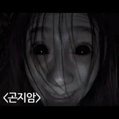 Profile image of 곤지암 귀신