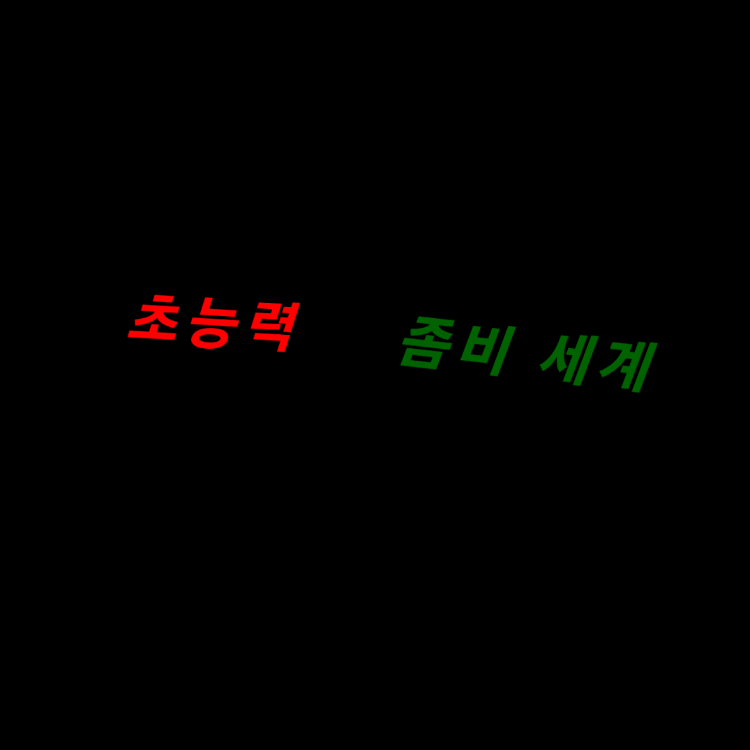 초능력 좀비 세계 대표 이미지