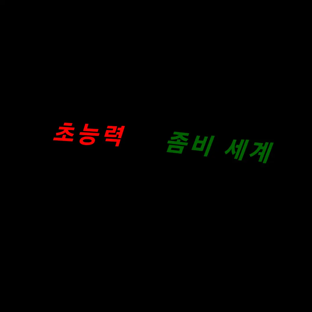 GuiltyPrint1019의 초능력 좀비 세계