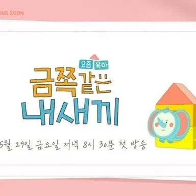 Profile image of 금쪽같은 내 새끼