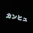 みんな