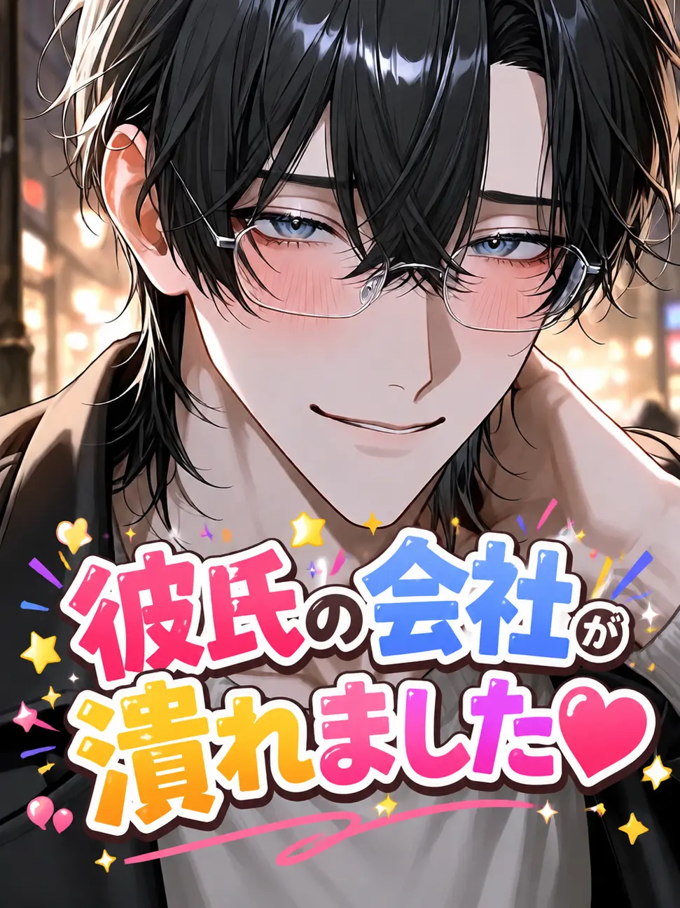 JovialSaola1839의 彼氏の会社が潰れました♡