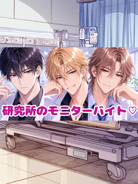 SubtleIron0277의 ♡研究所のモニターバイト♡