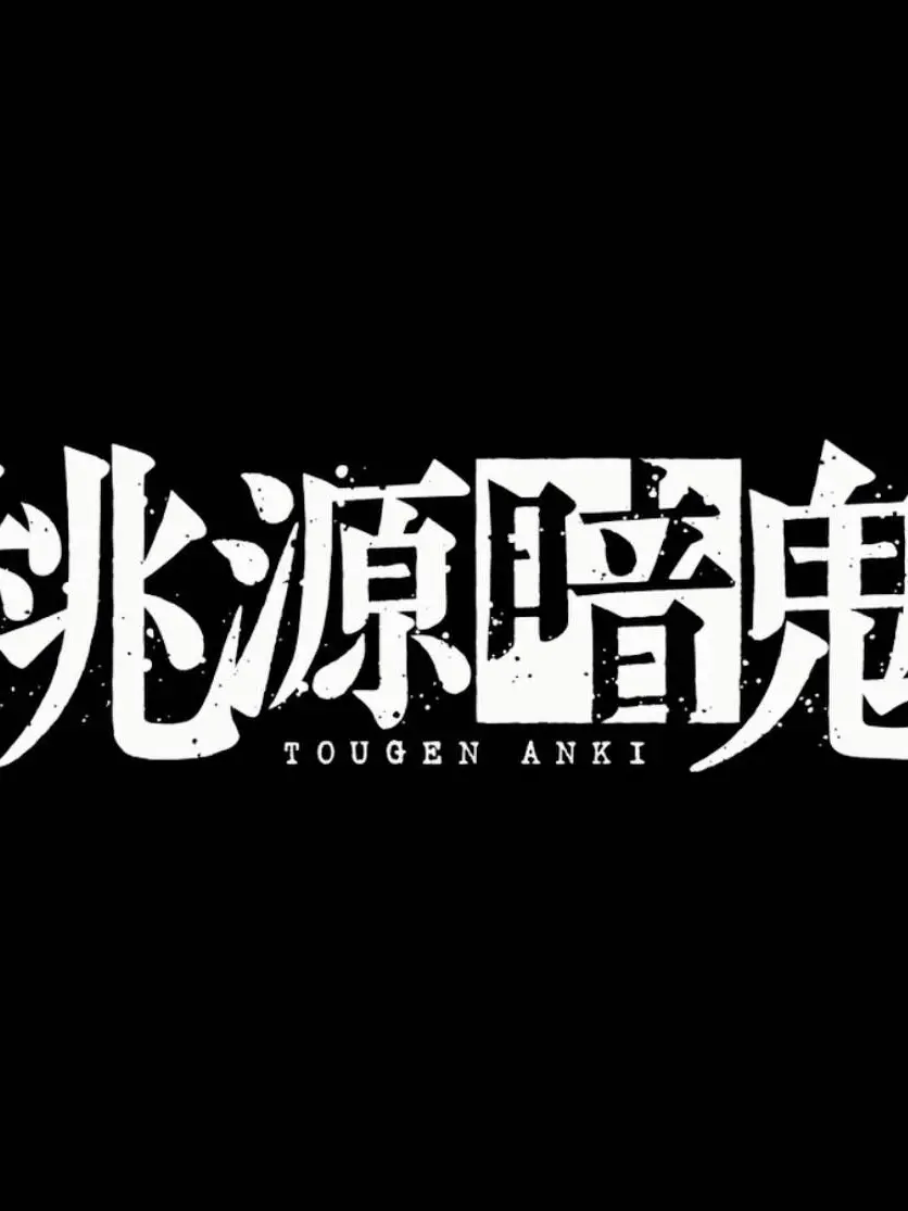 05yuu의 鬼機関最強な貴方！