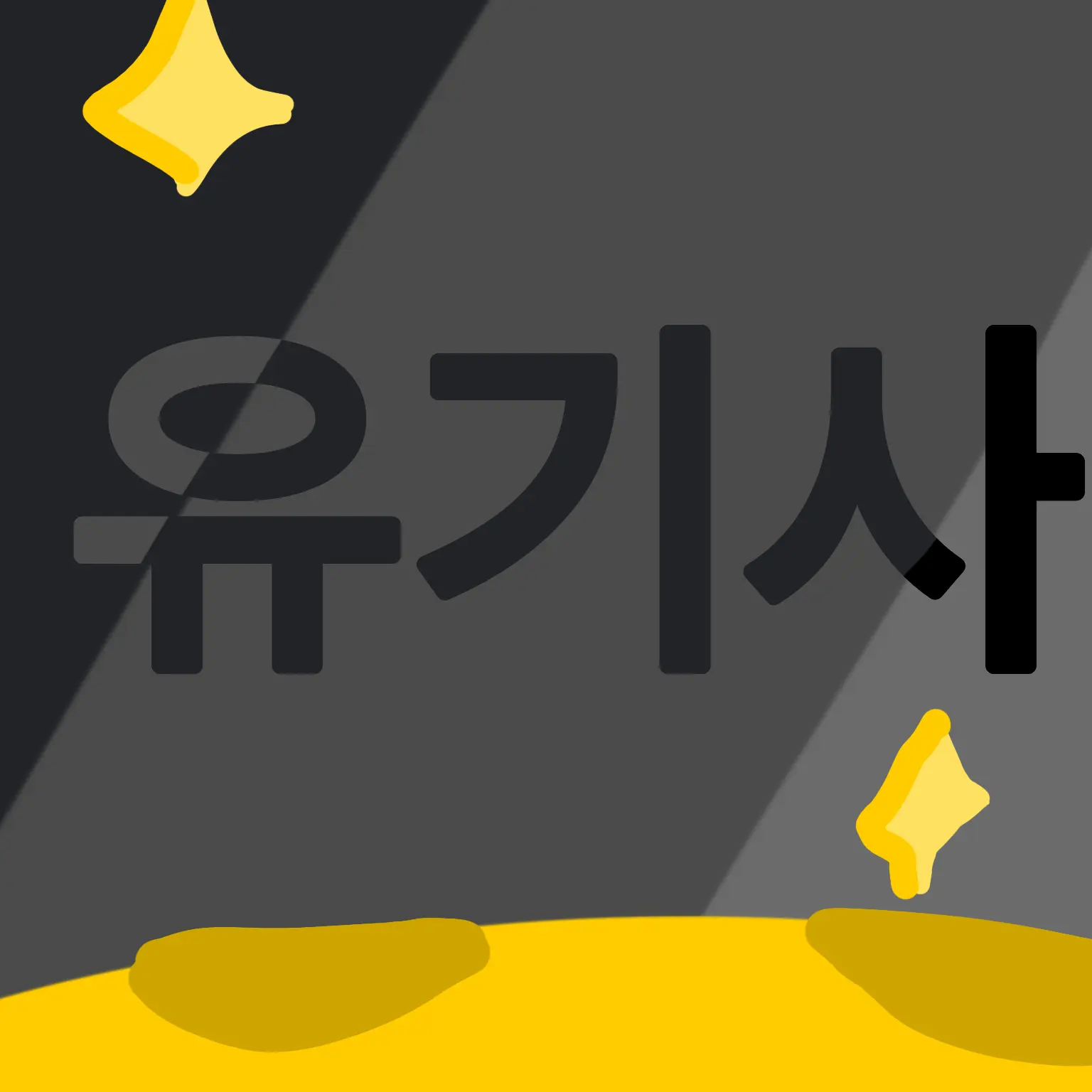 GreenStud8469의 유기사를 꼬셔라!팀나빠 수학여행×여우