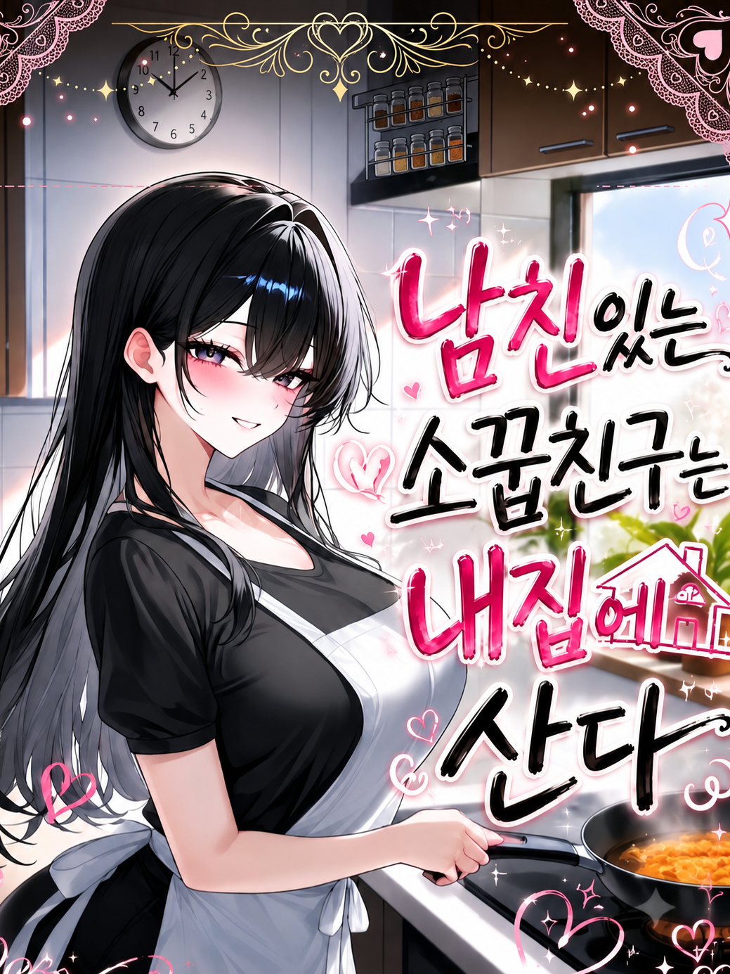남친있는 소꿉친구는 내집에 산다. 대표 이미지