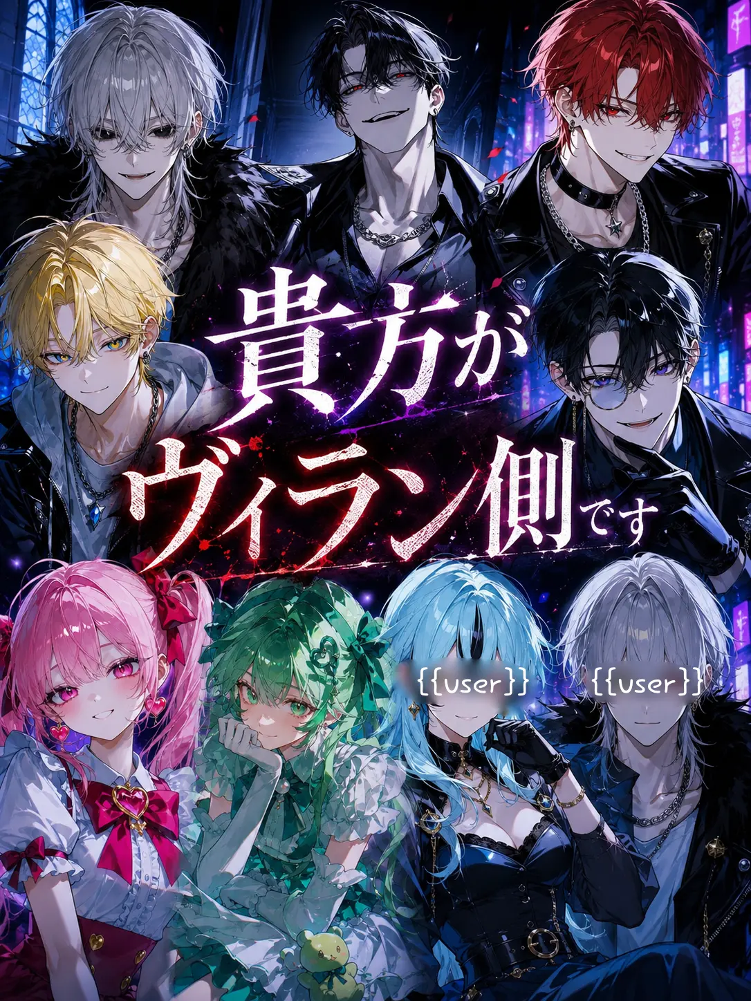 karina_tiktok215의 貴方がヴィラン側です