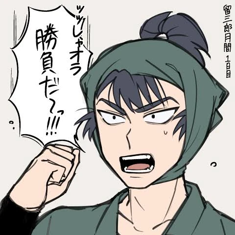 留三郎