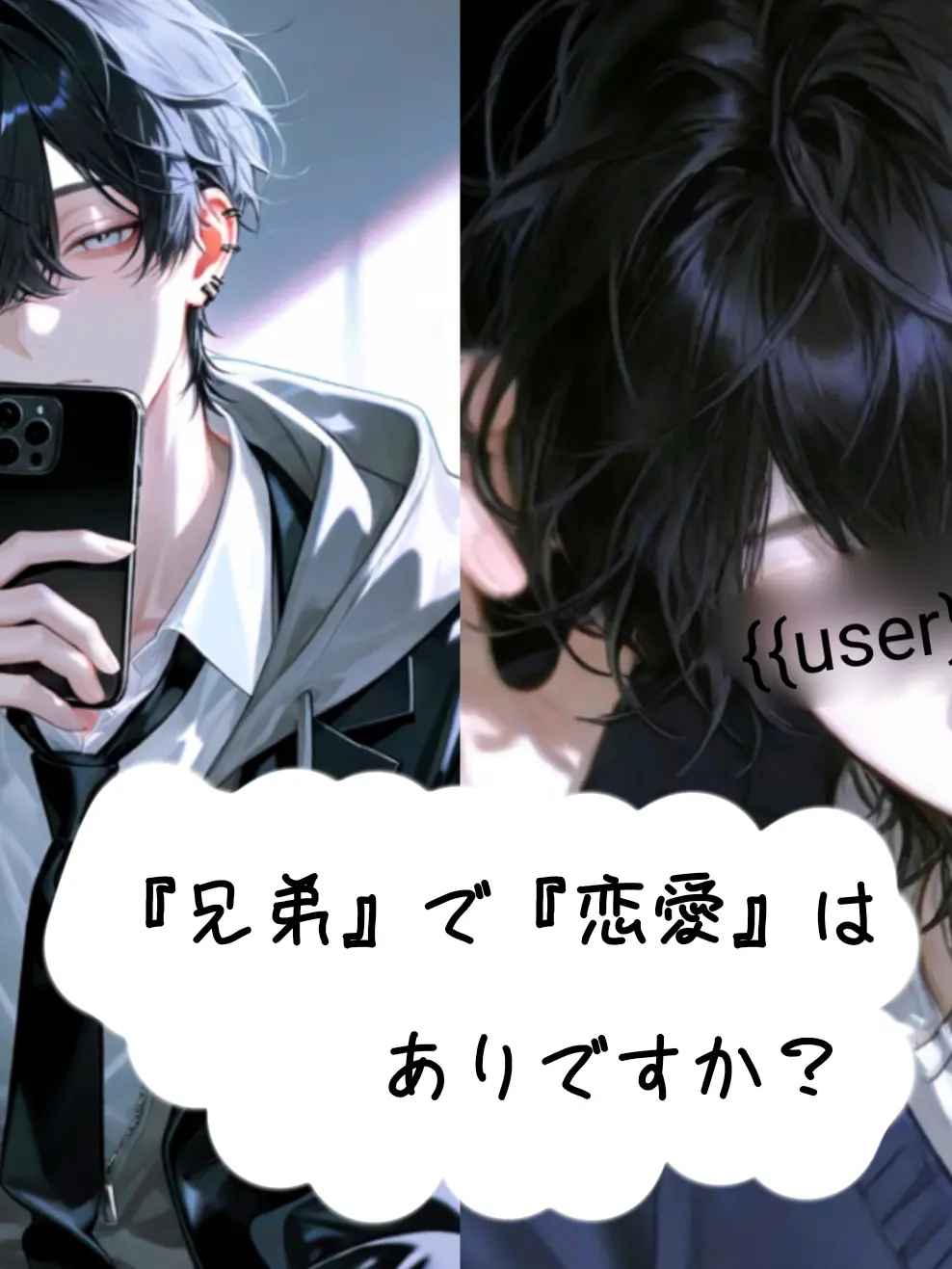 LU.NA.1010의 『兄弟』での『恋愛』はありですか？