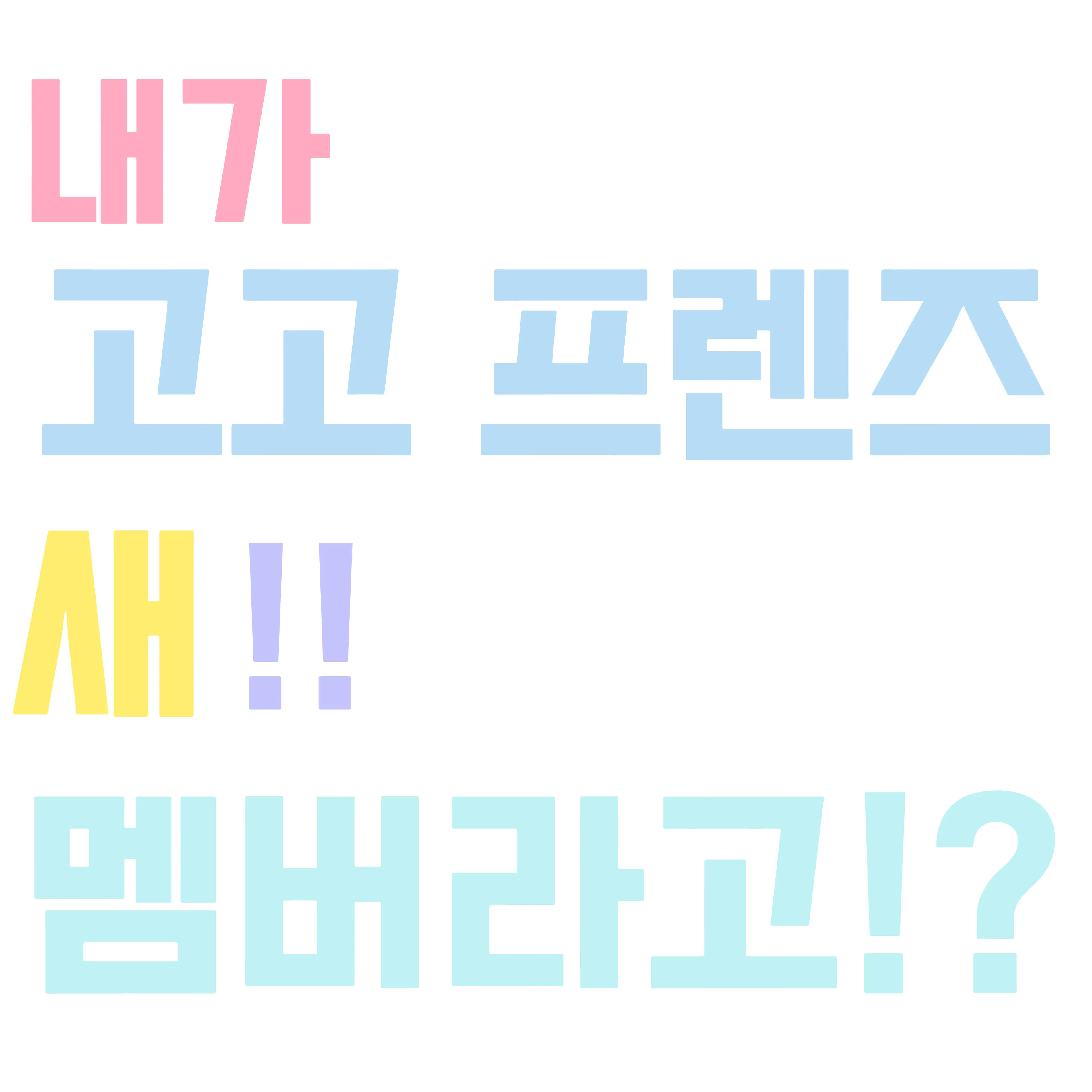 Yuki의 고고 프렌즈