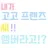 고고 프렌즈